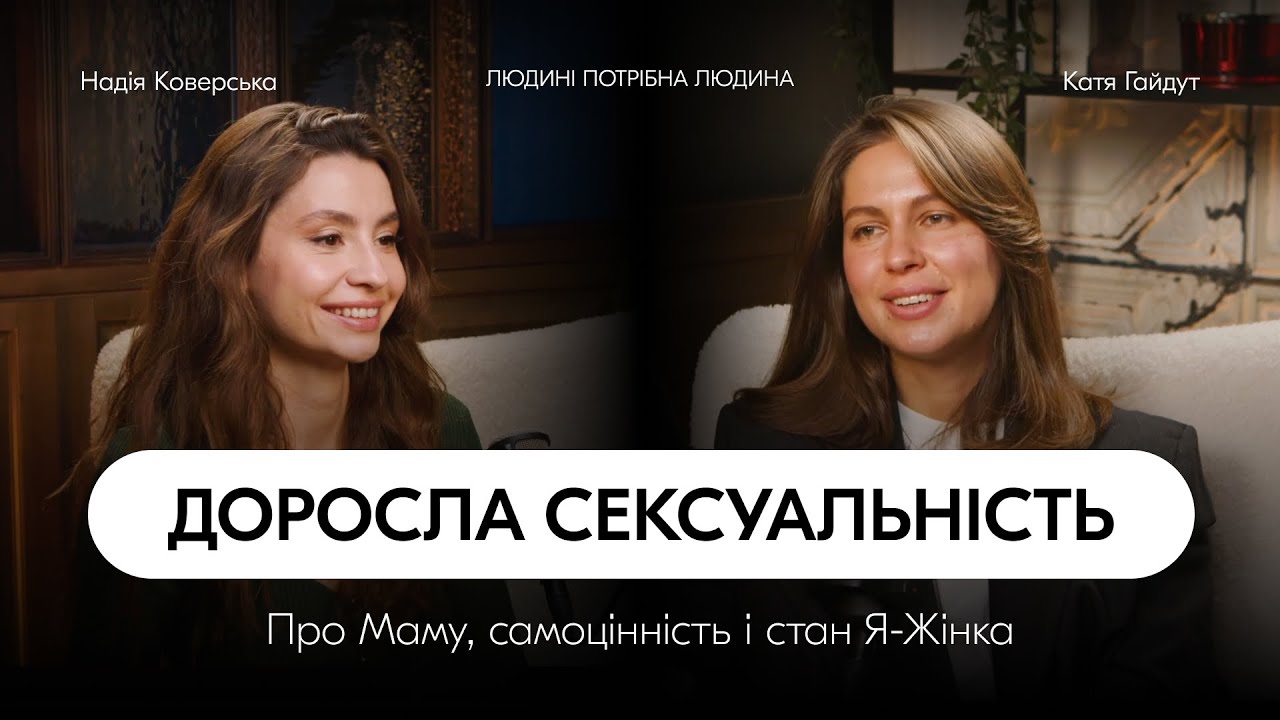 Надія Коверська: що таке доросла сексуальність?