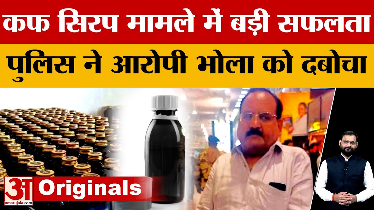 कफ सिरप केस में पुलिस को मिली बड़ी सफलता, भोला जायसवाल को हिरासत में लिया गया | Cough Syrup Case