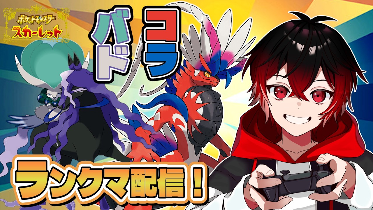 【ポケモンSV】ランクマ挑戦！、スーパーーボール級～ランクマの荒波にもまれる【ポケモン対戦】