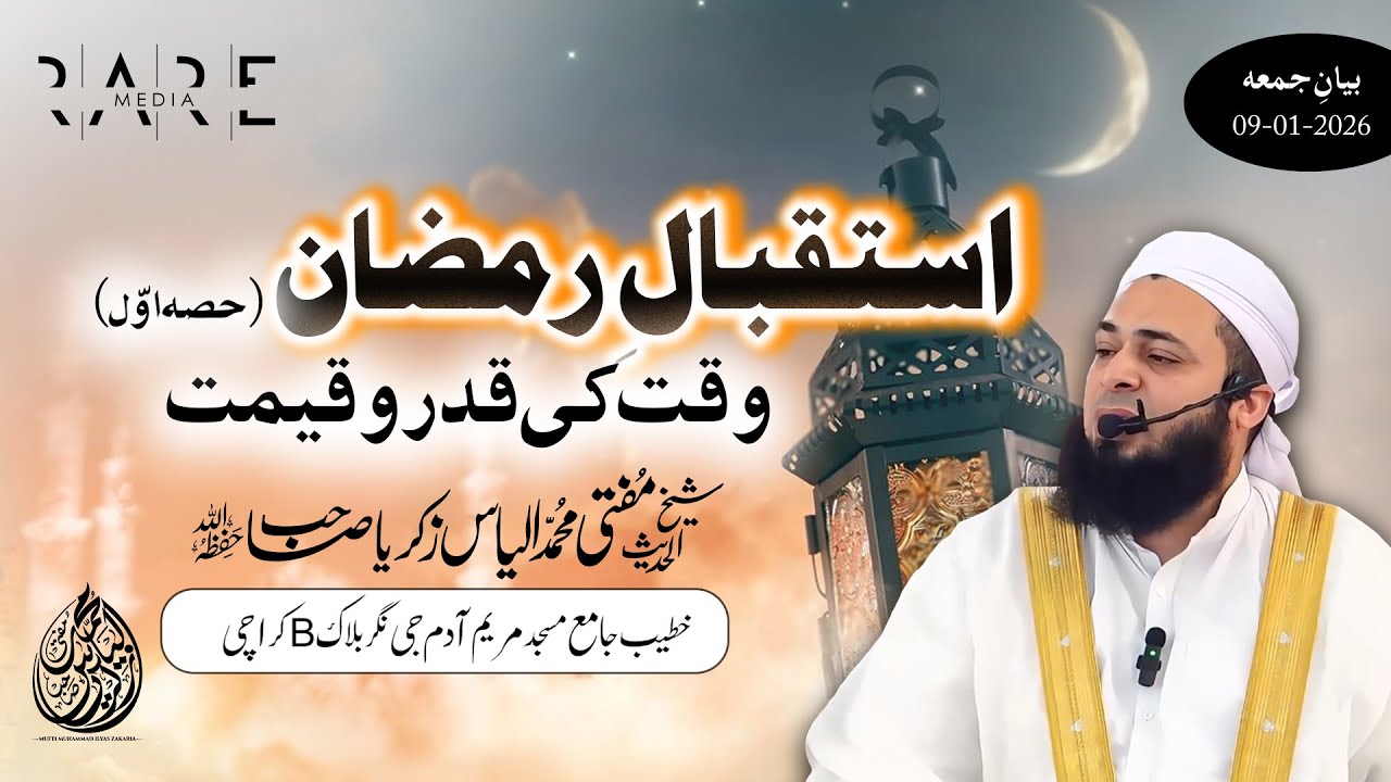 Istaqbal e Ramzan | Waqt Ki Qadar o Qeemat | Jumma Bayan 09 Jan 2026 | Mufti Ilyas Zakaria