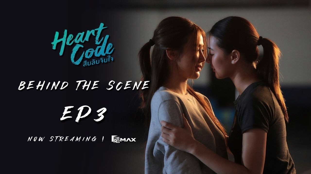 Behind the Scene EP3 | ซีรีส์ Heart Code สืบลับจับใจ #HeartCodeTheSeries