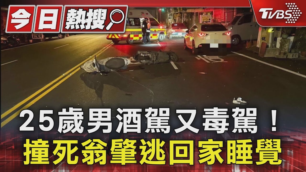 25歲男酒駕又毒駕! 撞死翁肇逃回家睡覺｜TVBS新聞 @TVBSNEWS01