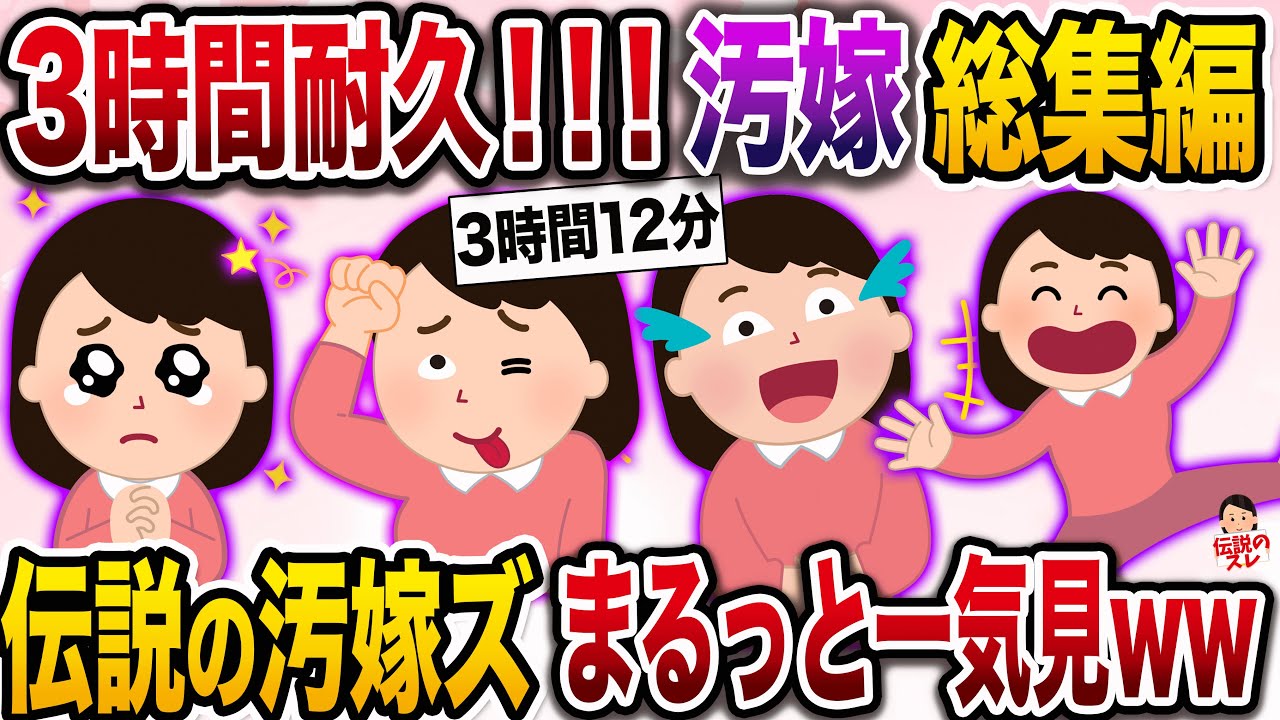 【3時間耐久】【汚嫁総集編】伝説の汚嫁たち大集合www【作業用】【伝説のスレ】