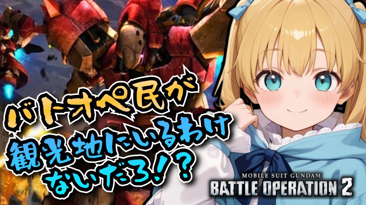 【バトオペ2】閃ハサみたけど閃ハサのMSうまく使えない＞＜バトオペやるよ【BATTLE OPERATION2/STEAM/Vtuber/NasuMaho】