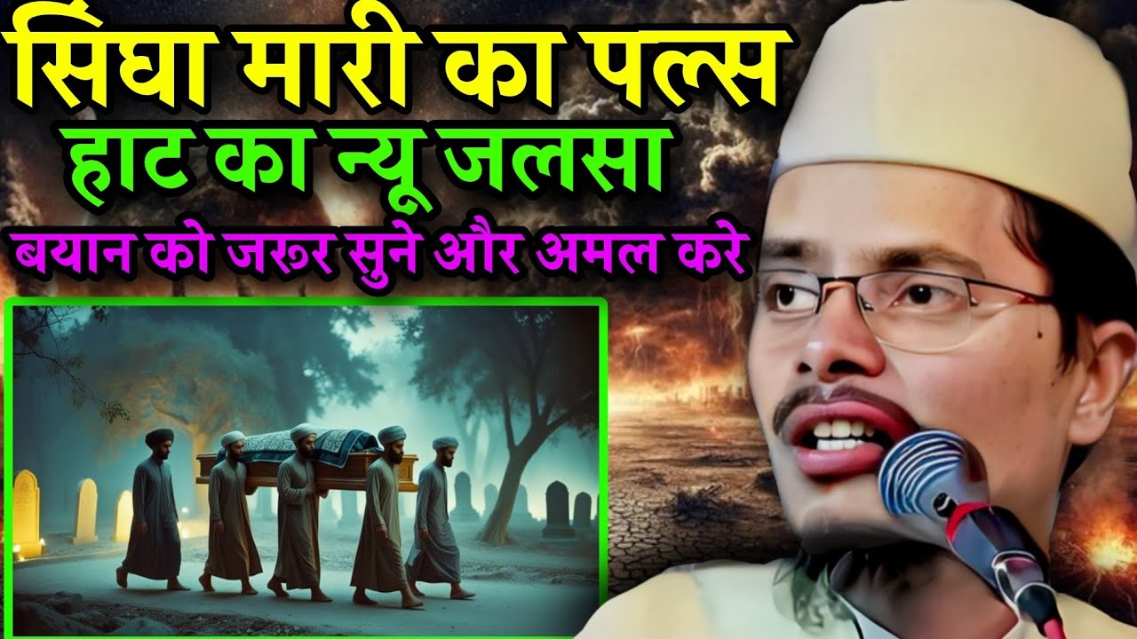 Maualana Abdul Gaffar Salafi Ka New Takrir|| singgha Mari palsa haat ka new jalsa jarur sune