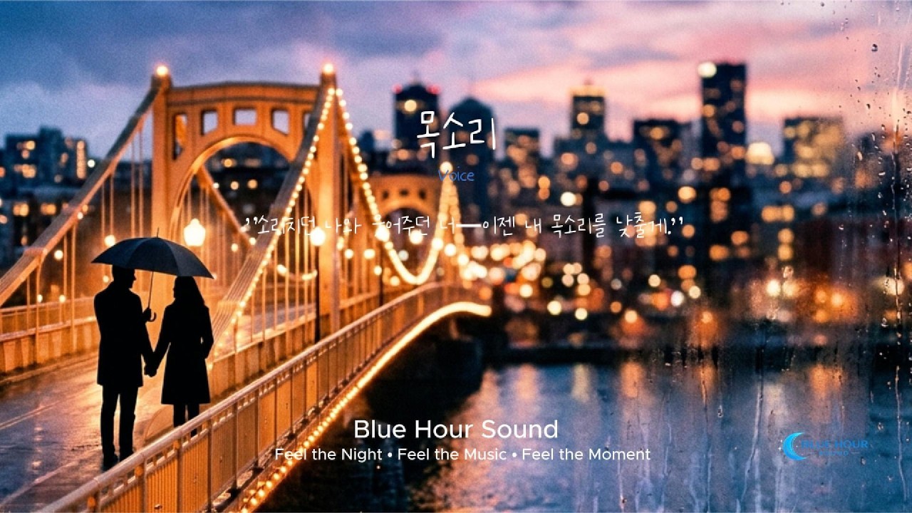 목소리 (Voice) | Acoustic Duet Ballad | Blue Hour Sound
