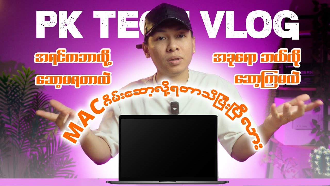 Mac မှာဂိမ်းဆော့လို့ရနေပီဆိုတာ သိပြီးပြီလား ? #macgaming #macbookairm4 #macmini