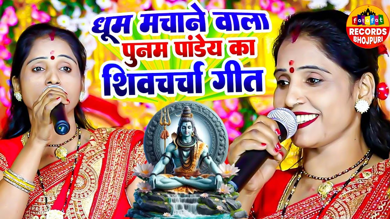 धूम मचाने वाला पूनम पांडेय का शिवचर्चा गीत | Shiv Guru Bhajan | Shiv Charcha | NONSTOP SHIV CHARCHA