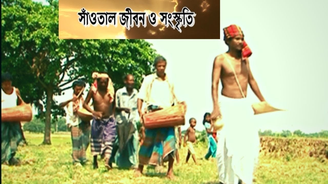 সাঁওতাল জীবন ও সংস্কৃতি/Santal Lifestyle & Culture/Saotal jibon o songskriti /Documentery Film