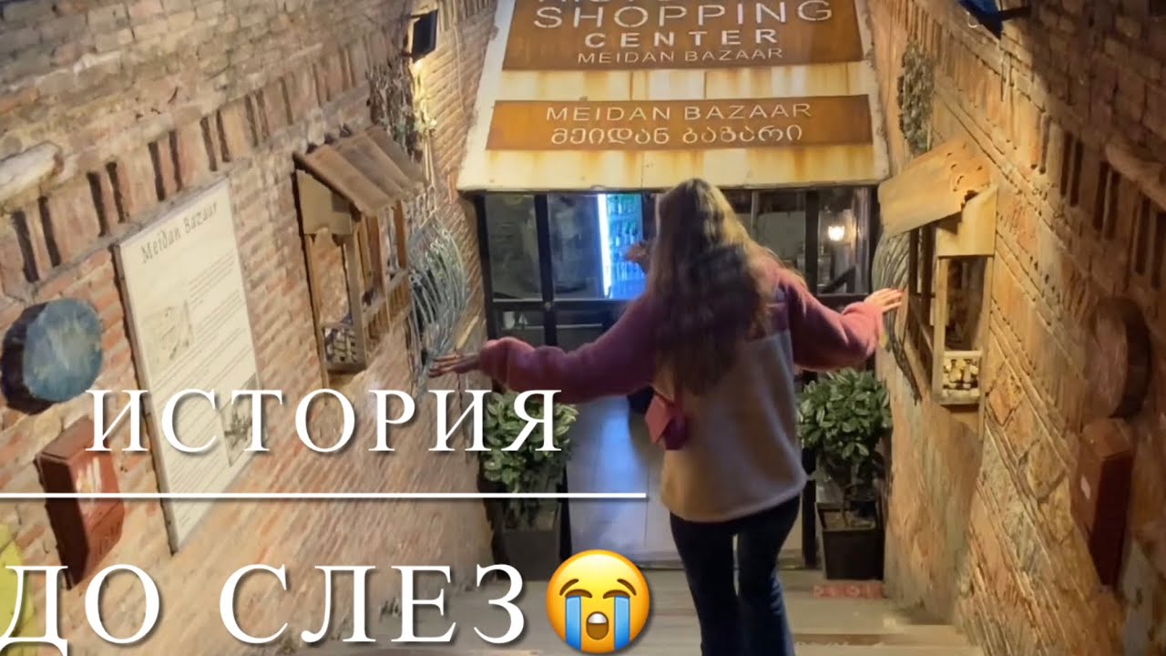 Сокровище Тбилиси подземный Базар😍История незнакомки русская в Грузии🥺