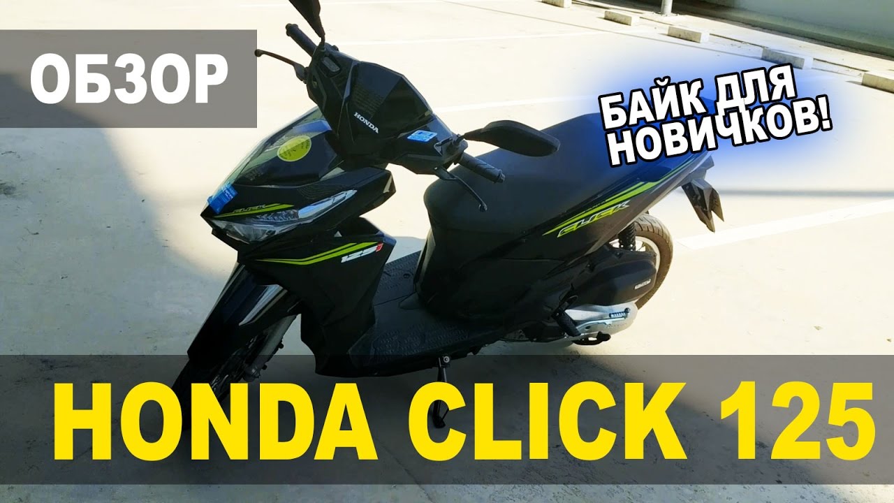 Обзор Honda Click 125. Лучший байк для Тайланда