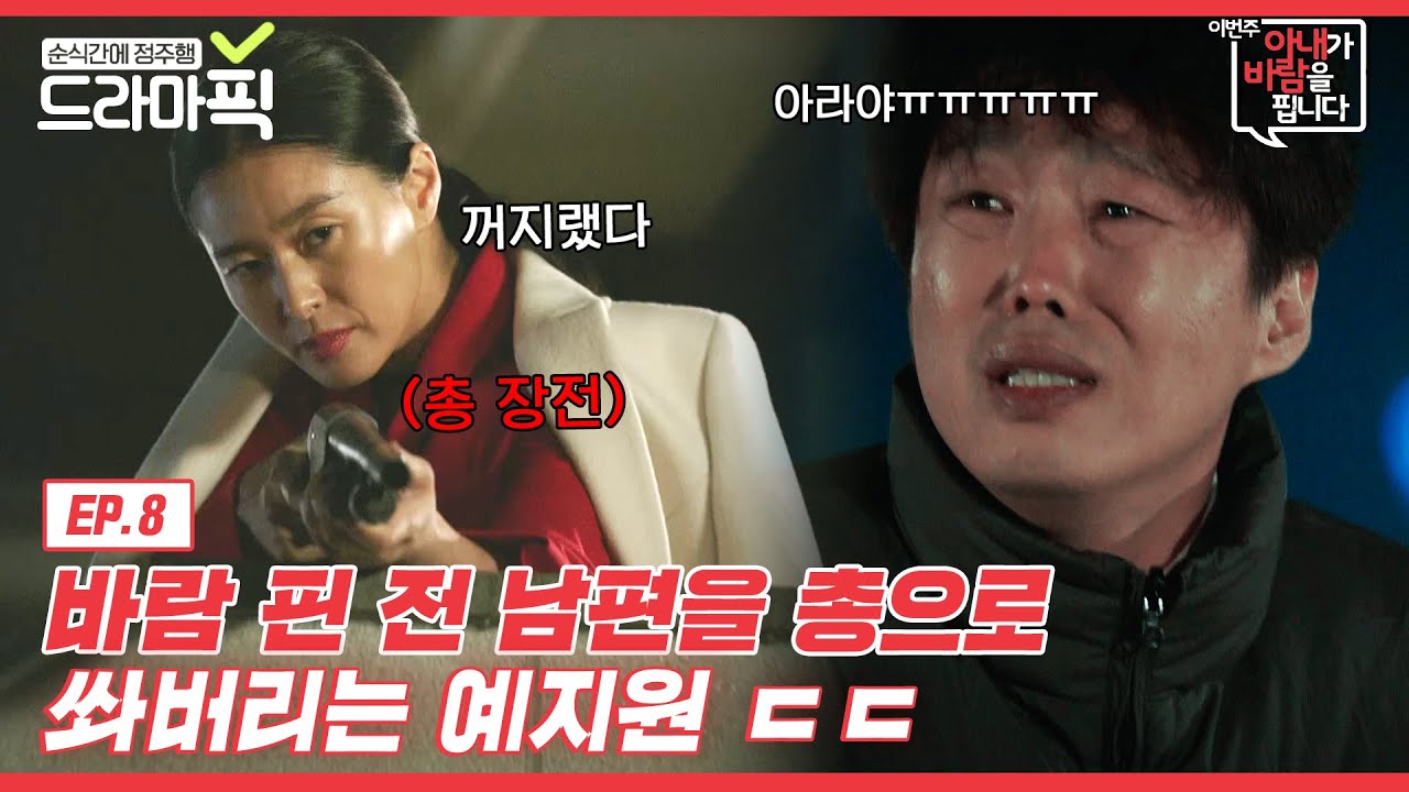 [드라마픽] 김희원X예지원⑧ 집 앞에 찾아와 행패 부리는 쓰레기 전 남편 퇴치법 | 이번 주 아내가 바람을 핍니다 | JTBC 161203 방송