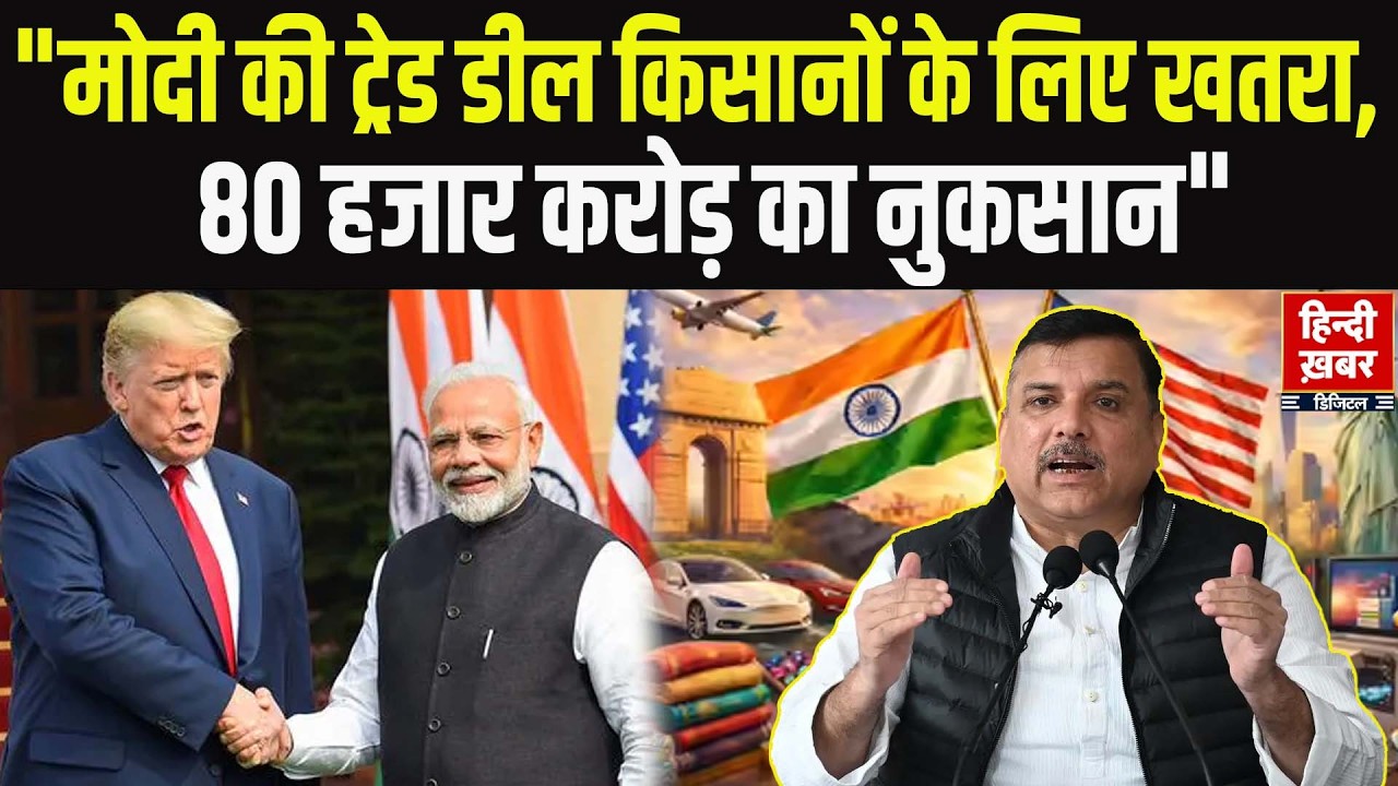 AAP सांसद Sanjay Singh का बड़ा बयान: मोदी की ट्रेड डील किसानों के लिए खतरा, 80 हजार करोड़ का नुकसान