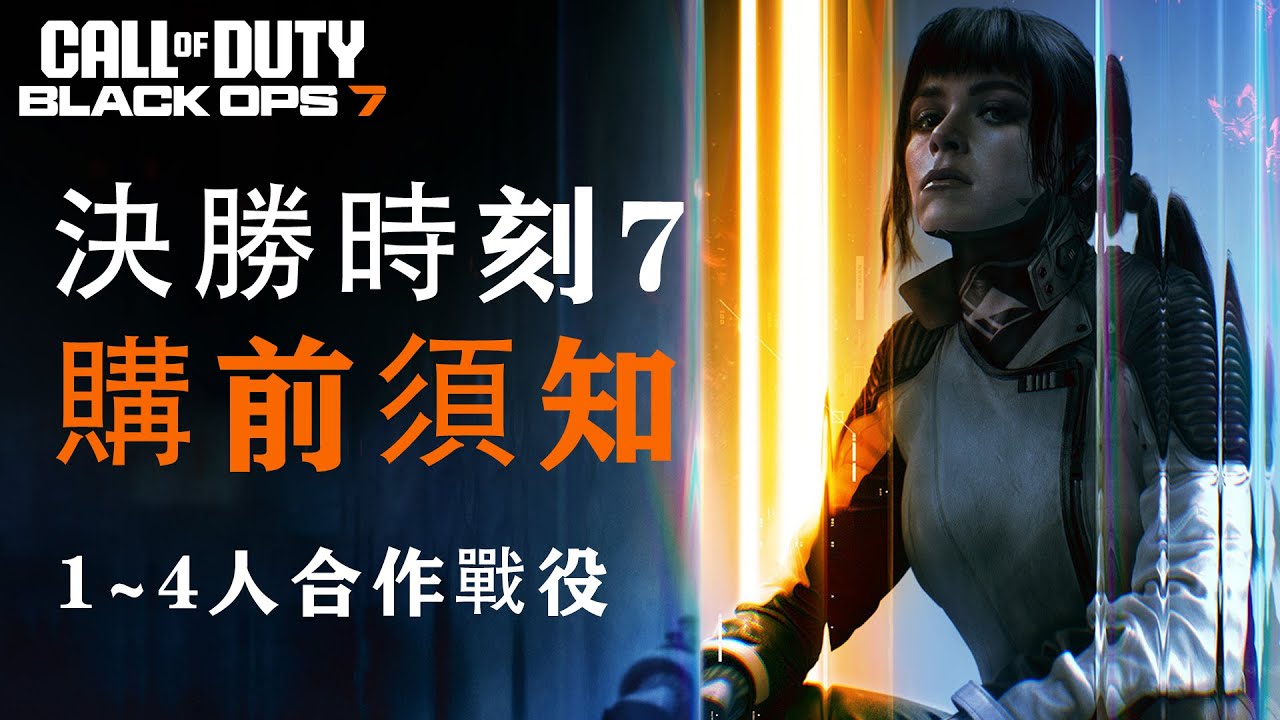 COD22全程聯網！購買《決勝時刻黑色行動7》之前，你需要知道的幾件事