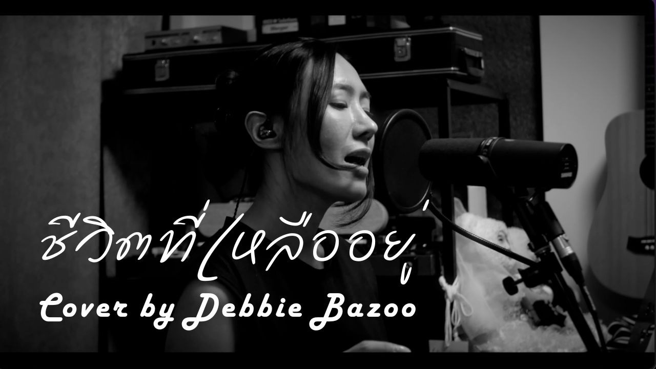 ชีวิตที่เหลืออยู่ | Cover by Debbie Bazoo