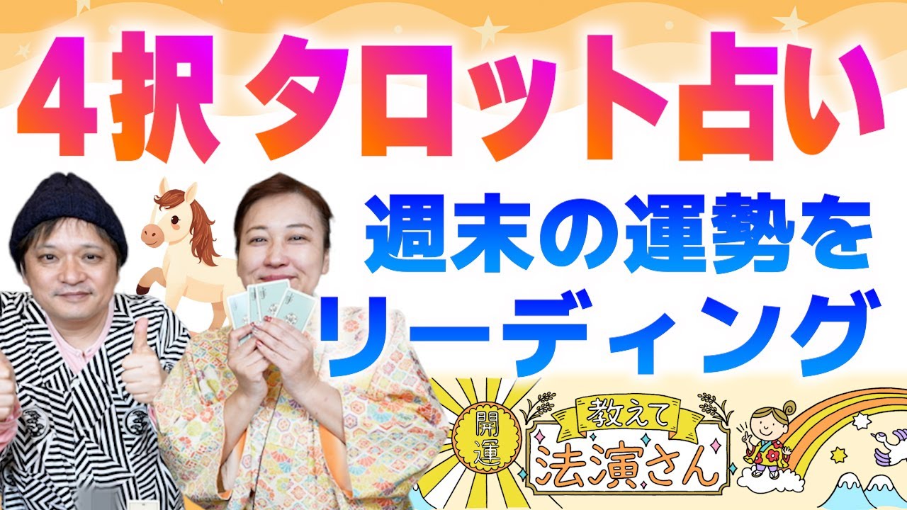 【４択タロット】動画を見た週のアナタの週末の運勢をタロットで占います『開運教えて法演さん』