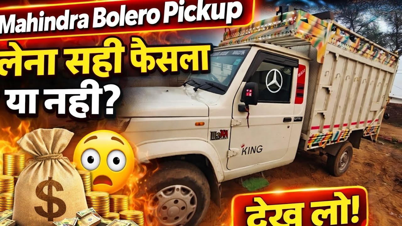 🛻इसे लेना सही फैसला है या गलत जाने ॥ 🤷कितने माईलेज और कैसा इंजन है इसका ✍️# Mahindra Bolero Pickup#