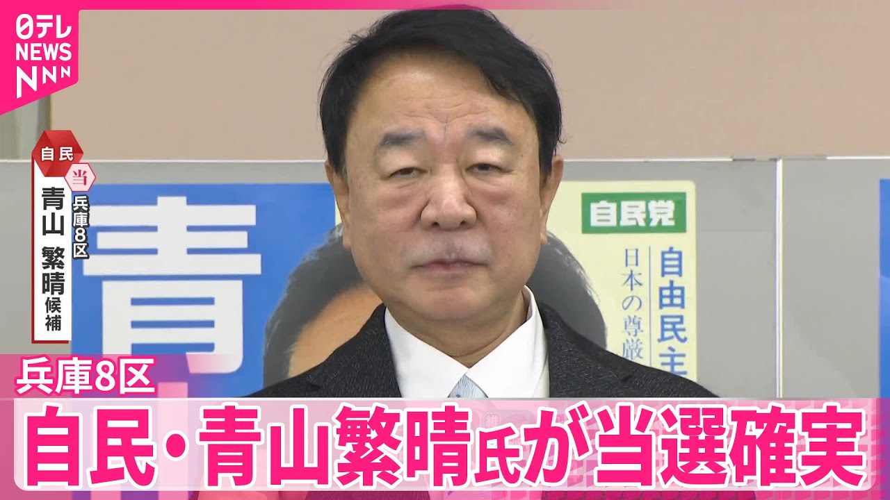 【衆院選】自民・青山繁晴氏（73）が兵庫8区で当選確実