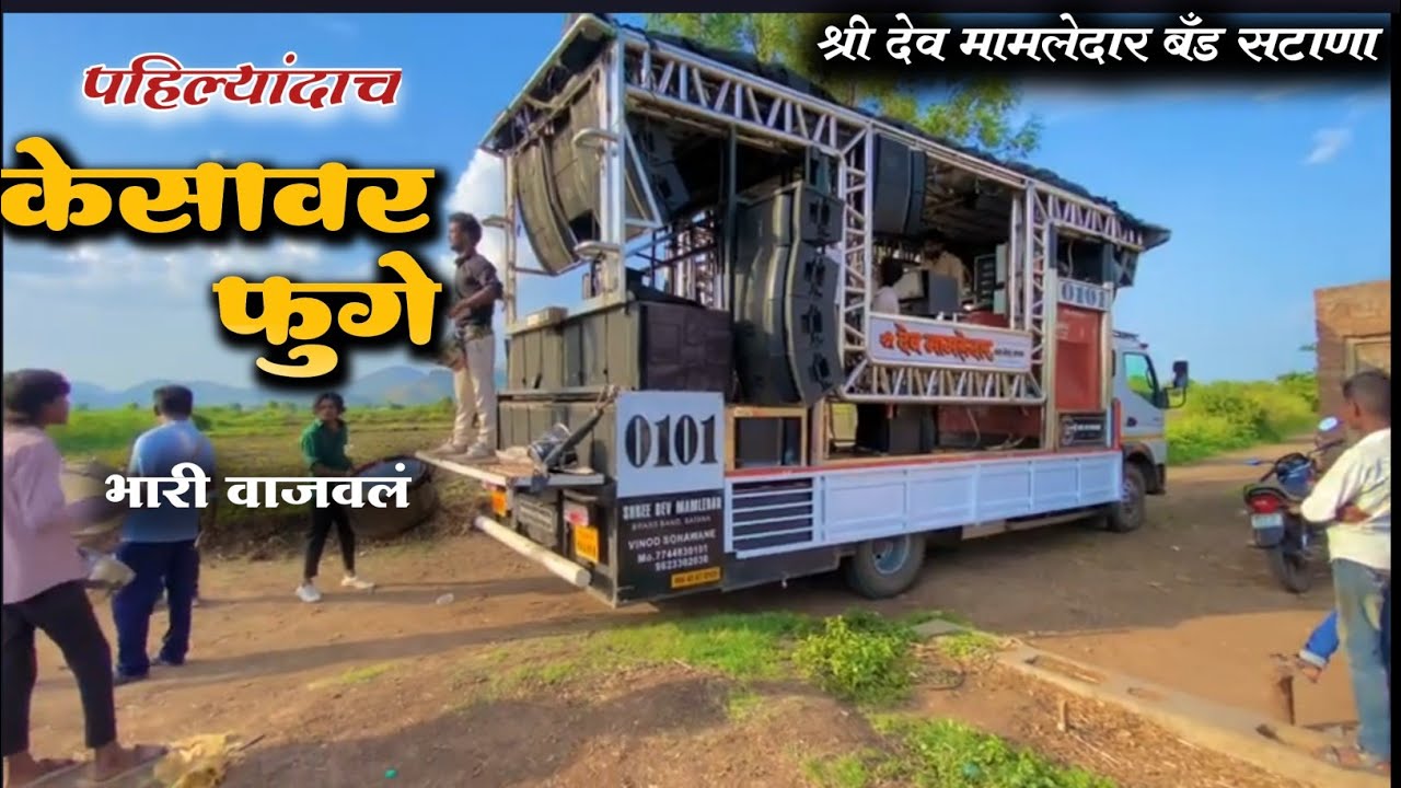बसल्या इकस केसावर फुगे 🪀 Kesava fhuge | Dev mamledar band Satana #bandmusiclover