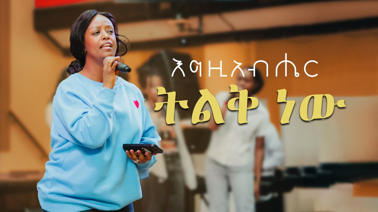 Meron Asfaw እግዚአብሔር ትልቅ ነው Egzaber Tilk New 