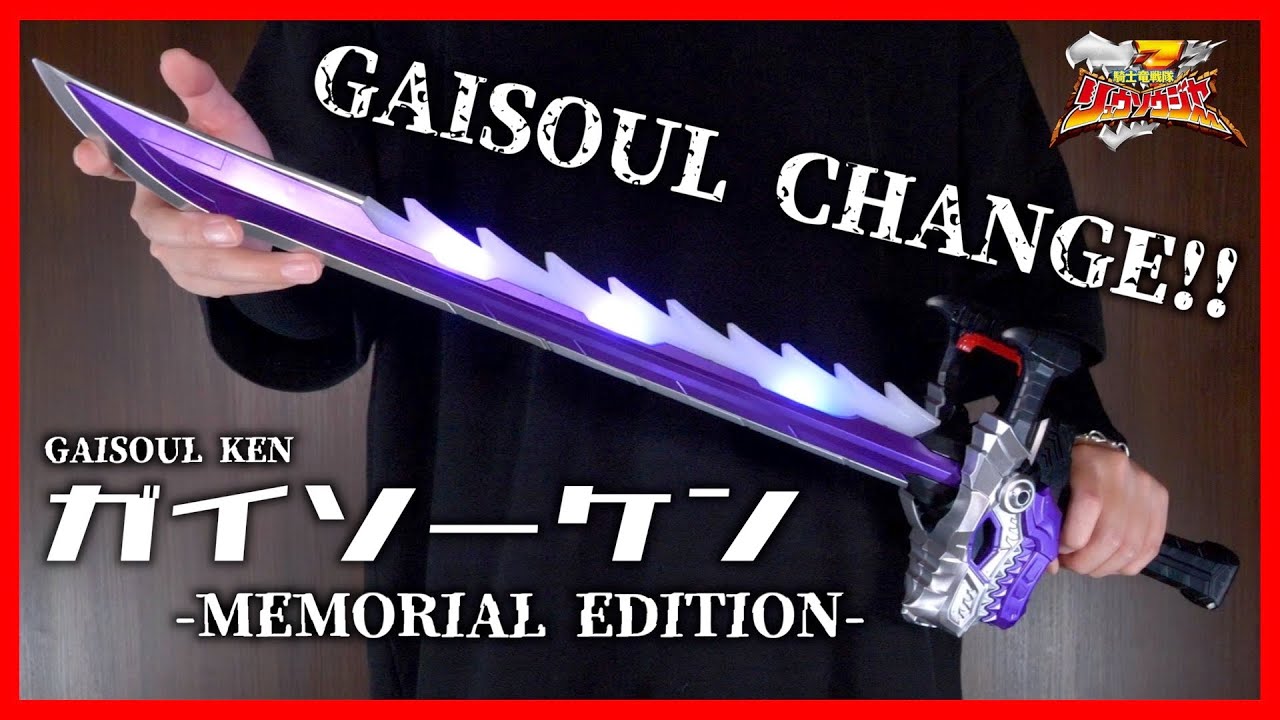ついに来たで〜!!ガイソーケン-メモリアルエディション-でガイソーチェンジ!!【リュウソウジャー】/GAISOULKEN-MEMORIAL EDITION-【Ryusoulger】