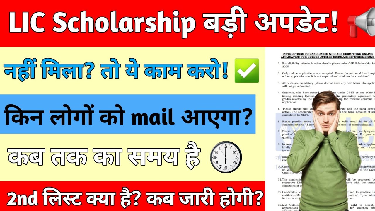 LIC Scholarship 2025: ईमेल कब आएगा? | 2nd List & Merit List सच जान लो!
