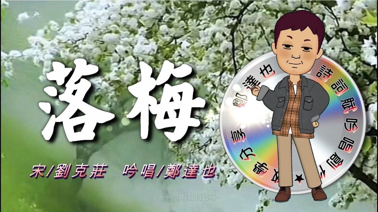 鄭達也河洛語古詩吟唱/落梅