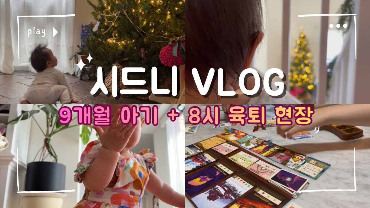 시드니 브이로그 l 9개월 아기 발달 상황, 육퇴 후 보드게임, 여름 크리스마스 준비