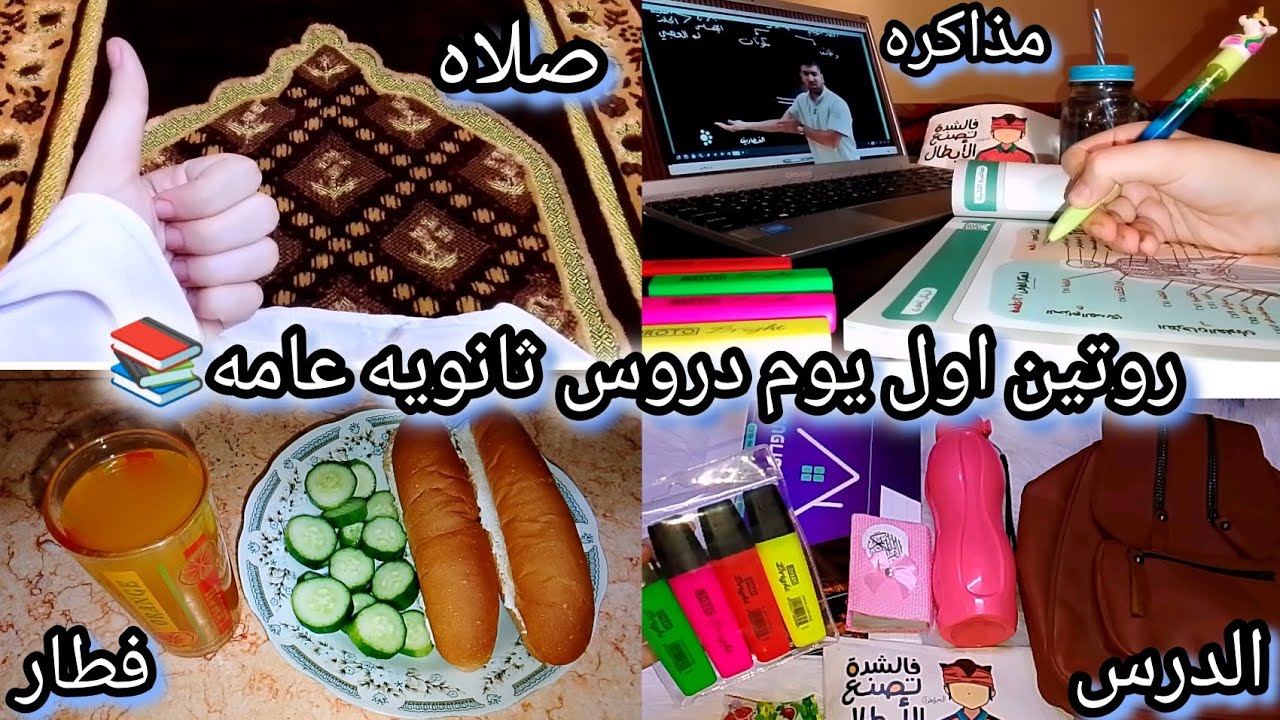روتين اول يوم دروس ثانويه عامه💕📚#ثانوية_عامة #دراسة #تالتة_ثانوي #دروس 