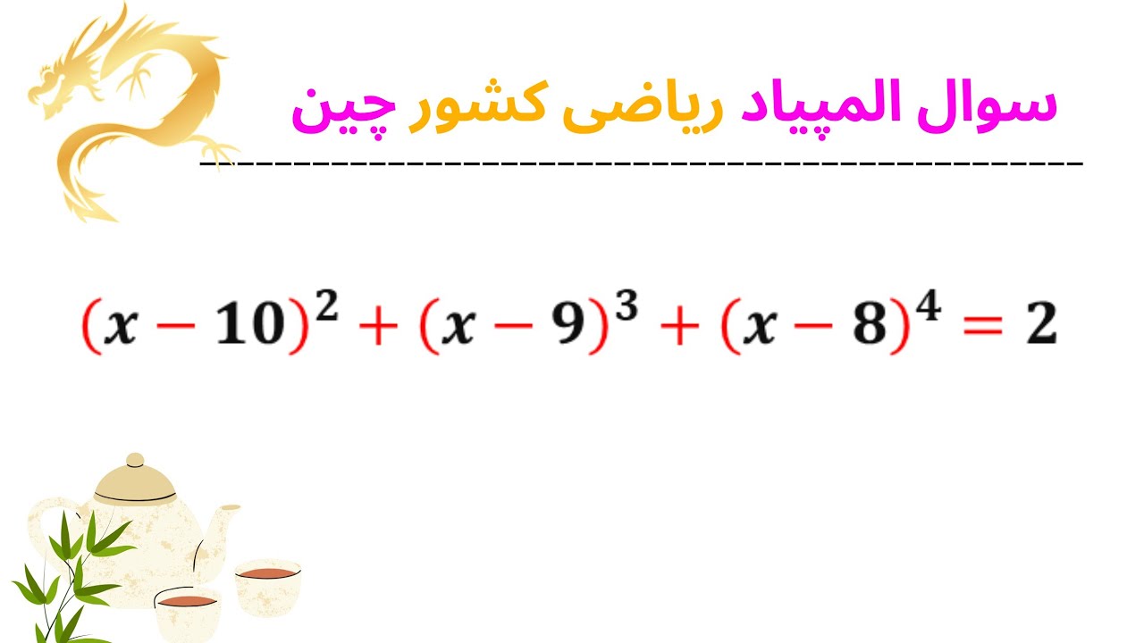 سوال المپیاد ریاضی چین