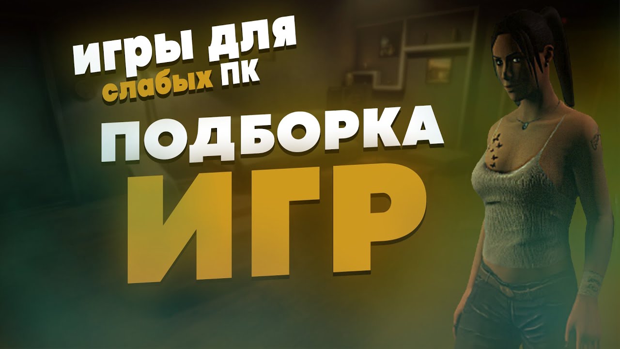 ВО ЧТО ПОИГРАТЬ НА СЛАБОМ ПК С 2-4 ГБ ОЗУ | ИГРЫ С 2-4ГБ ОЗУ | ИГРЫ ДЛЯ СЛАБЫХ ПК