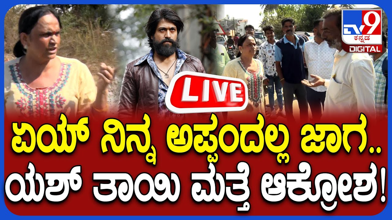 🔴 LIVE | Yash Mother Pushpa Encroachment Case: ದೇವರಾಜ್, ಯಶ್ ತಾಯಿ ಕಡೆಯವರ ನಡುವೆ ವಾಗ್ವಾದ!