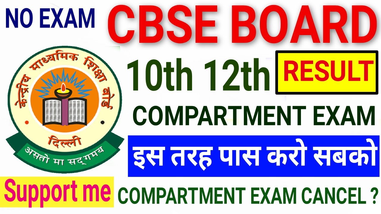 Cbse Board Result 2020 | Cbse 10th 12th Compartment Exam Cancel | इस तरह पास करो | support me