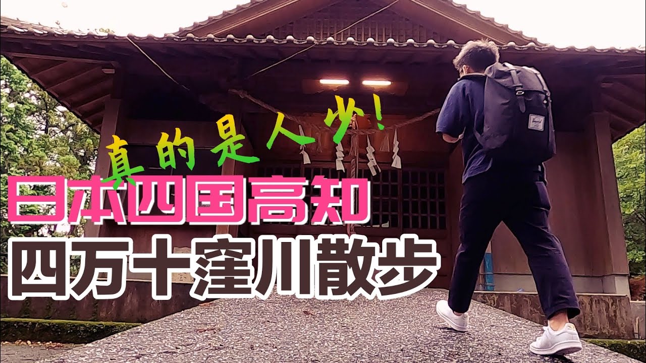 【旅行見聞】走了兩個多小時也沒看到什麽人的日本四國小鎮!高知四萬十窪川散步之旅.