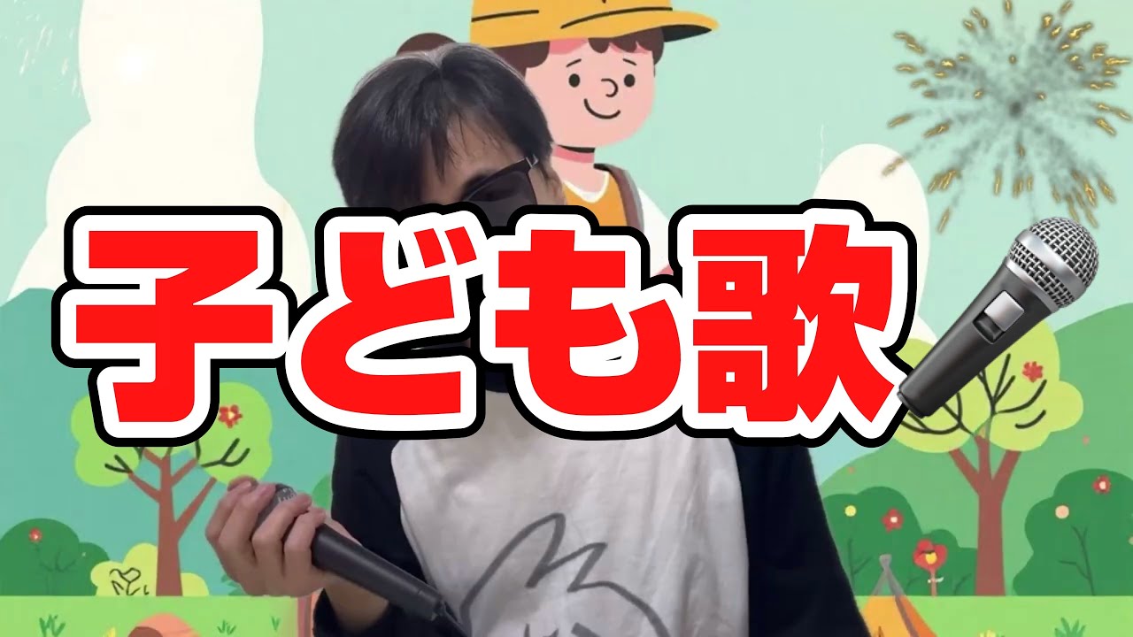 工事現場day２／子どもと一緒に聴くと楽しくなる歌を作ろう🎤／子ども歌