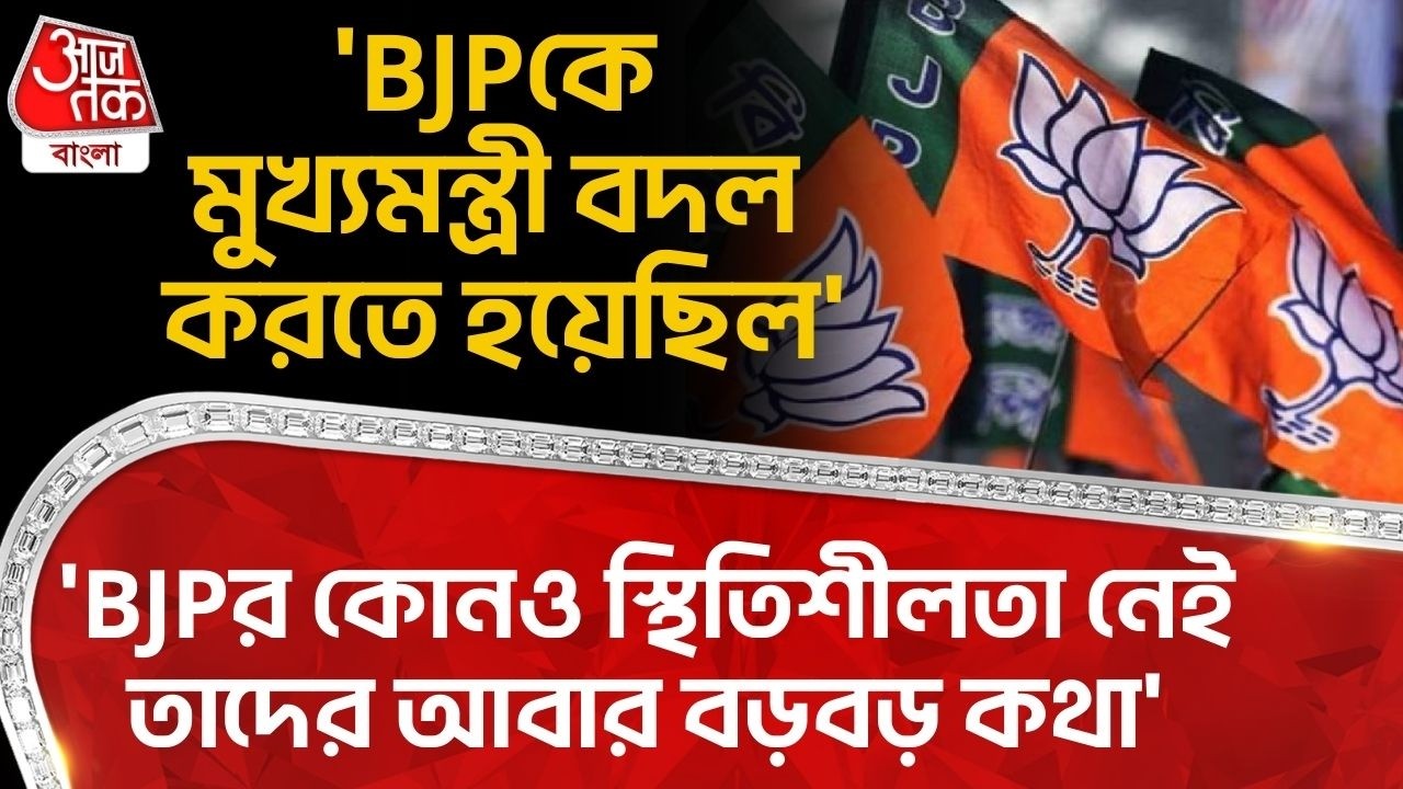 'BJPকে মুখ্যমন্ত্রী বদল করতে হয়েছিল, BJPর কোনও স্থিতিশীলতা নেই তাদের আবার বড়বড় কথা'| Kunal Ghosh