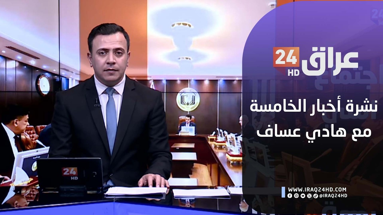 مباشر.. نشرة أخبار الخامسة مع هادي عساف 22-2-2026