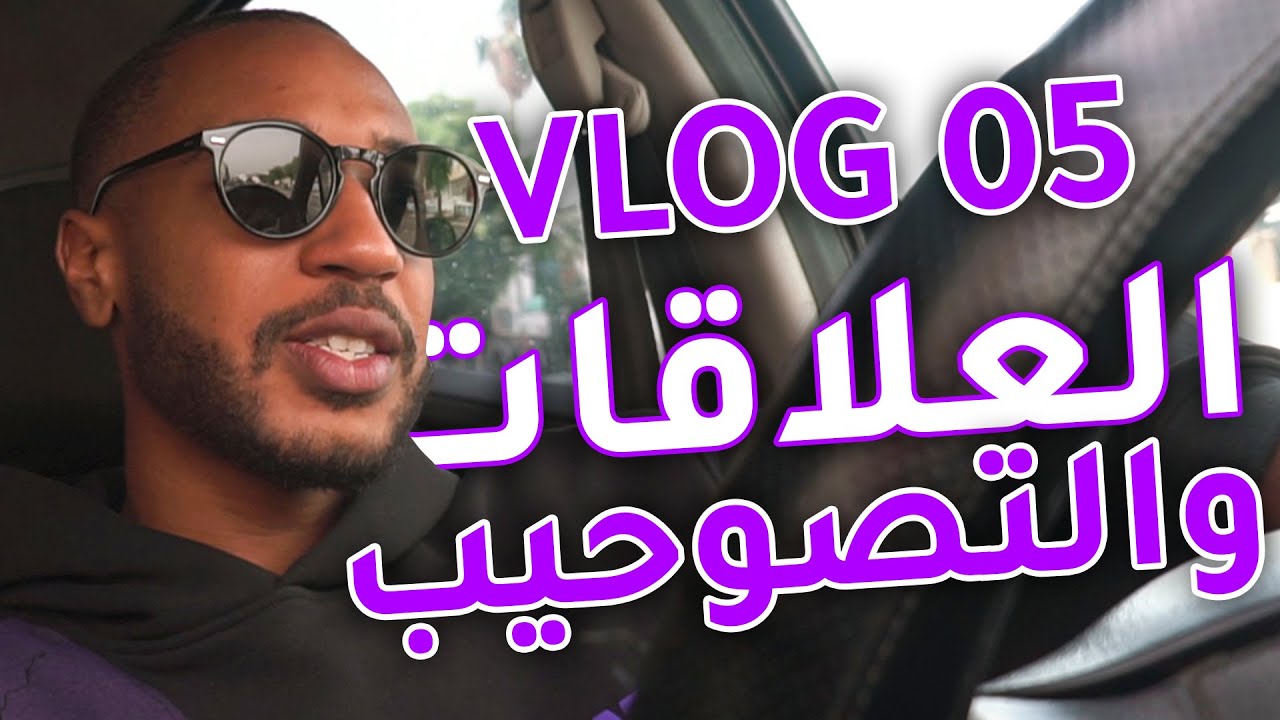 VLOG 5 : 😂 نفرغلكم قلبي عالعلاقات والتصوحيب