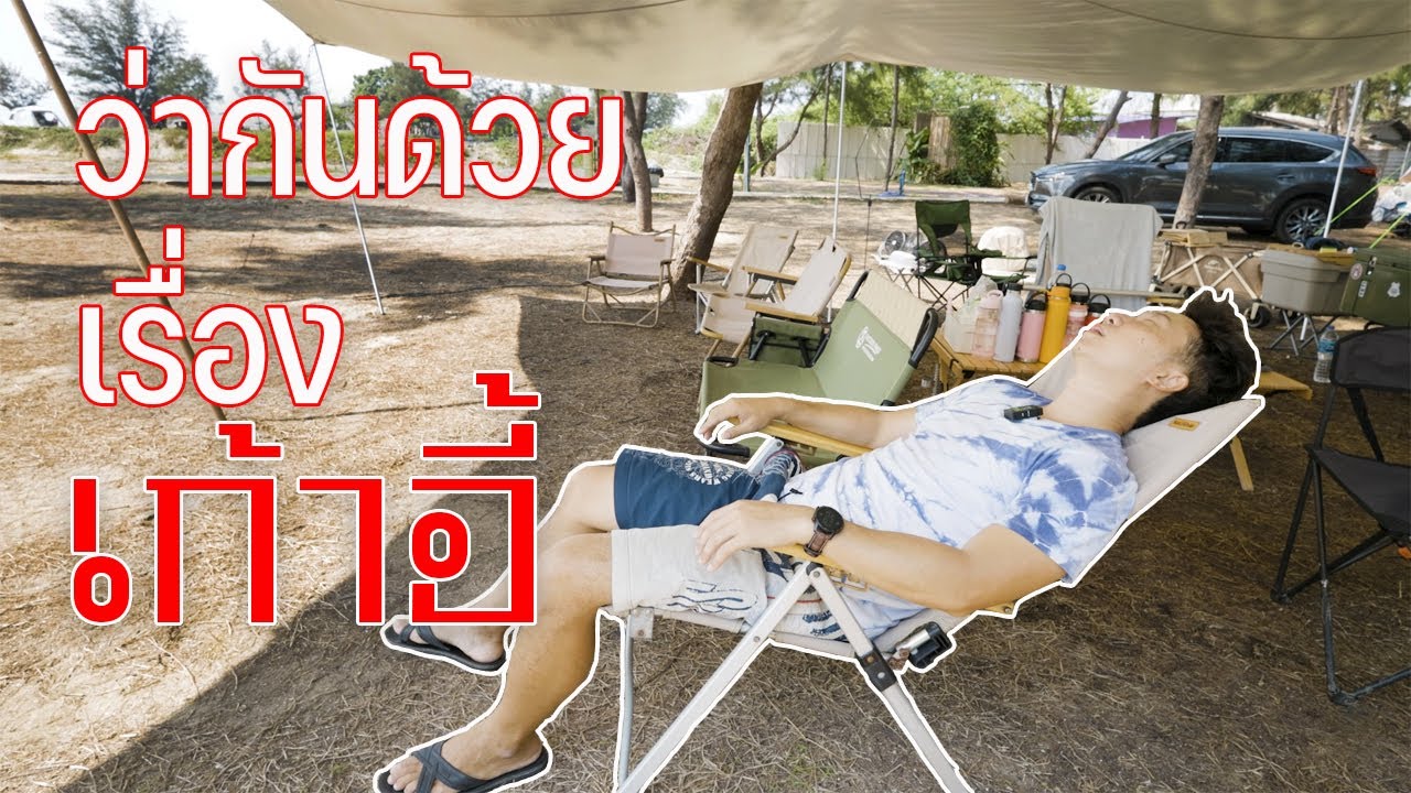 เก้าอี้พับได้ | เลือกเก้าอี้แคมป์ปิ้งแบบไหนดี | ว่ากันด้วยเรื่องเก้าอี้ | พาลูกเที่ยว