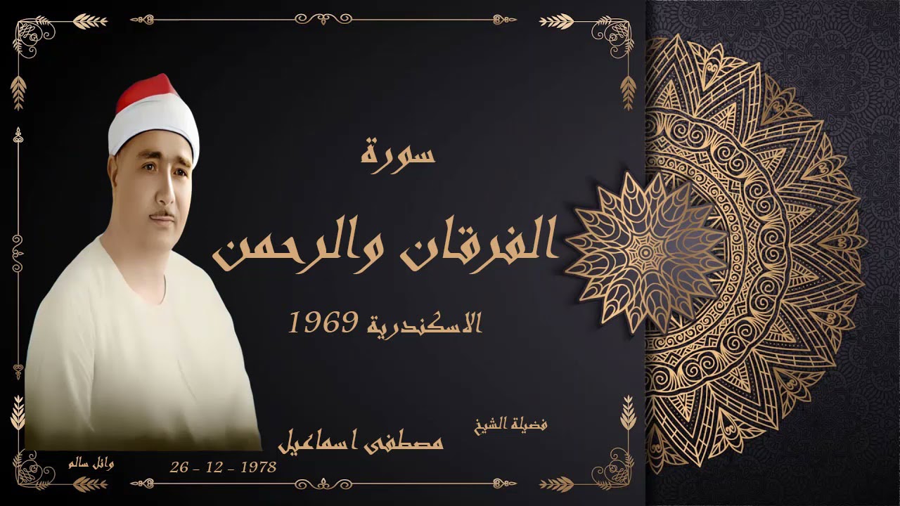 الشيخ مصطفى اسماعيل سورة الفرقان والرحمن الاسكندرية 1969