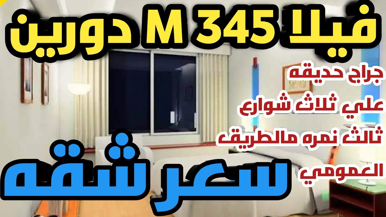 فيلا ٣٤٥متر علي ٣ شوارع ثالث نمره مالطريق العمومي دورين بسعر شقه #عجمي_عقار #agami_3akar #العجمى