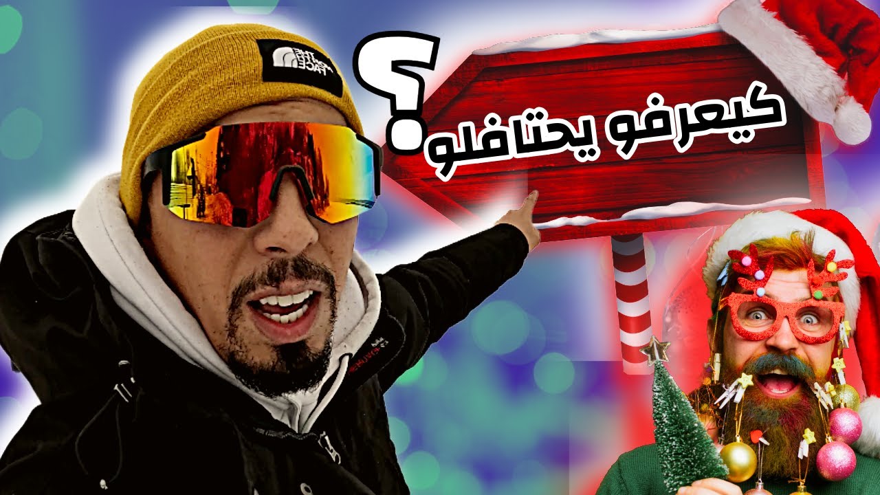 🔴 ينفقون الكثير من الأموال🤑 في إحتفالات رأس السنة🎉تعرفوا على إستعدادات الكنديين لأكبر عيد عندهم❄️🍁