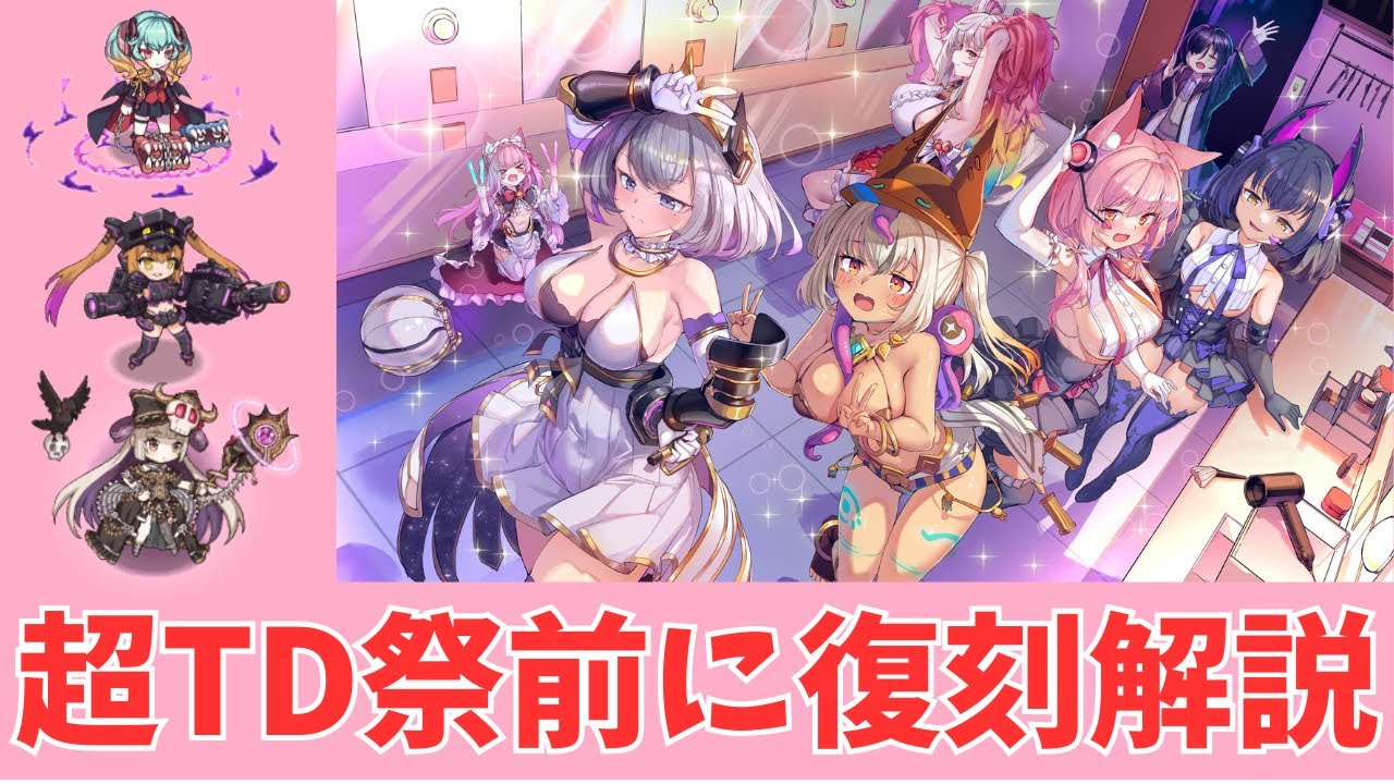 【モン娘TD】超TD祭りの前に復刻予定の3人を解説【モンスター娘TD】