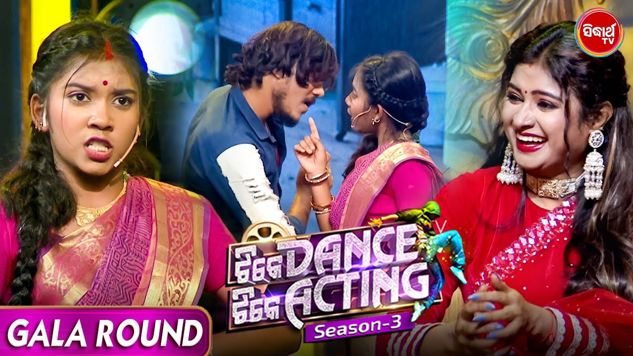 ଅଭିନୟ ନାଆଁରେ ଏଠି ଚାଲିଛି କଣ ?? Tike Dance Tike Acting - Gala Round - Sidharth TV