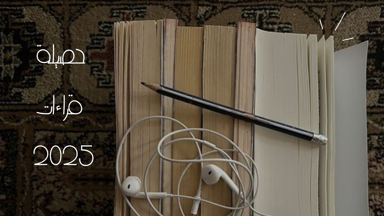 حصيلة قراءاتى لسنه 2025||تتوقعوا قرأت كام كتاب؟!🎯📖
