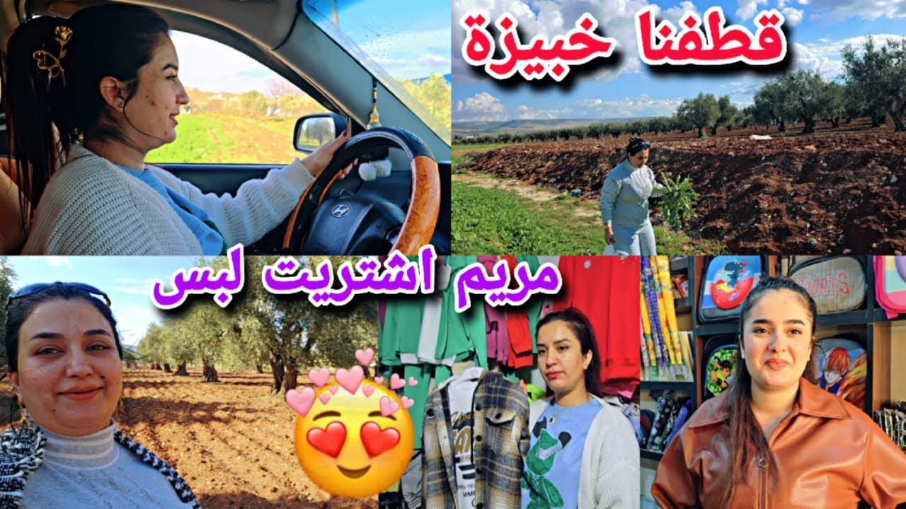 قطفنا خبيزة في طبيعة عفرين😍//مريم اشتريت لبس🫠شوفو اجواء عفرين الخرافية