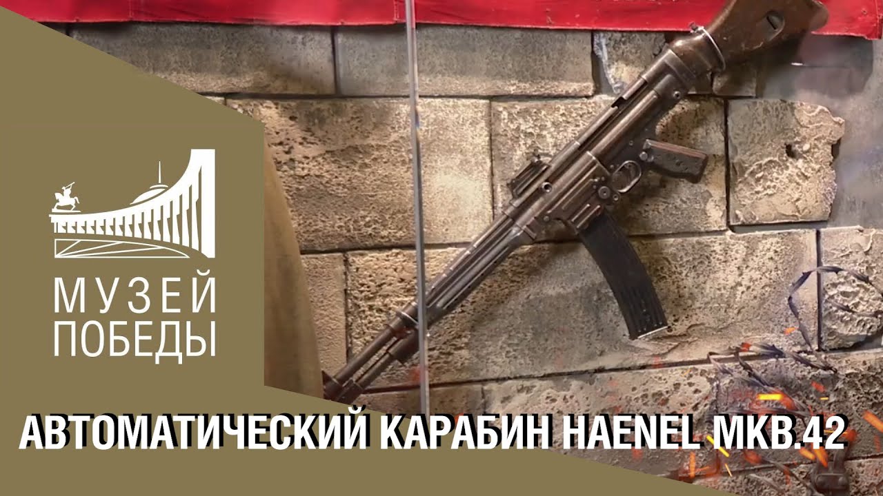 Автоматический карабин Haenel MKb.42