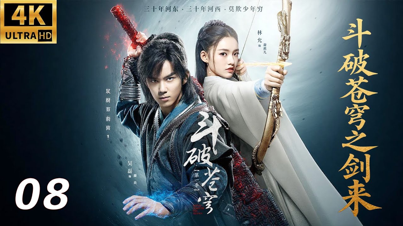 《斗破苍穹之剑来》⚔️EP08丨連續劇丨完整版丨中文字幕丨2025最新版丨#吴磊 #林允 #鞠婧祎 #肖战