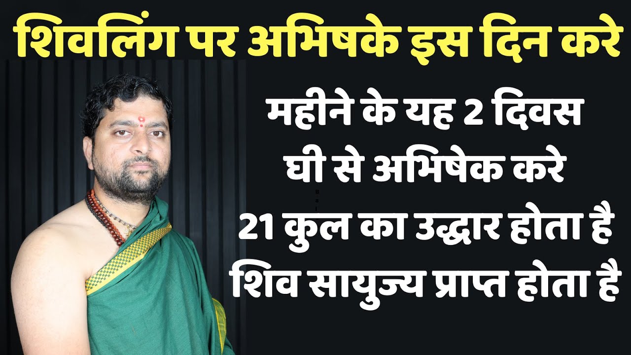 महीने के यह 2 दिवस  घी से अभिषेक करे | 21 कुल का उद्धार हो जायेगा | सम्पूर्ण शिवकृपा प्राप्त होगी |