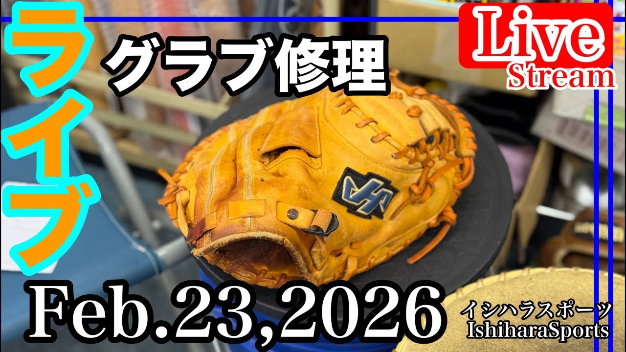 【ライブ／イシハラスポーツ】キャッチャーミット修理　Catcher mitt  Repair    ハタケヤマ　hatakeyama    #live